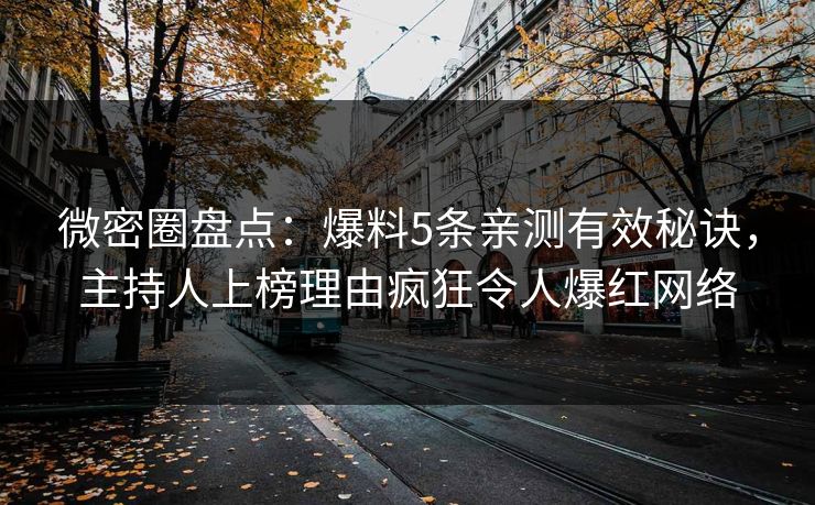 微密圈盘点：爆料5条亲测有效秘诀，主持人上榜理由疯狂令人爆红网络